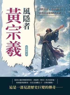風隱者黃宗羲：史家風骨，布衣修史，誰在亂世執筆評王侯？