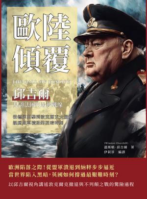 歐陸傾覆，邱吉爾見證法國的最後戰線：從德軍閃擊到敦克爾克大撤退，親歷盟軍潰敗的至暗時刻
