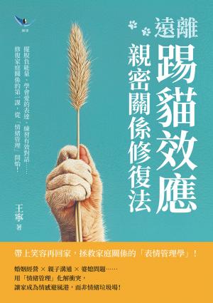 遠離「踢貓效應」，親密關係修復法：擺脫負能量、學會愛的表達、練習有效對話……修復家庭關係的第一課，從「情緒管理」開始！