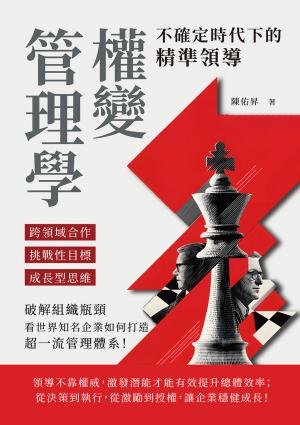 權變管理學，不確定時代下的精準領導：跨領域合作×挑戰性目標×成長型思維，破解組織瓶頸，看世界知名企業如何打造超一流管理體系！