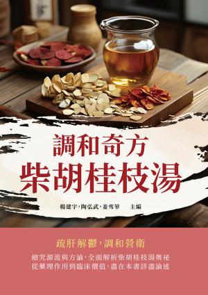 調和奇方柴胡桂枝湯