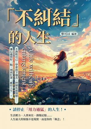 「不糾結」的人生：不消耗自己、學會放下過去、控制負面情緒……讓心過得好一點，別再忙著「應付人生」！