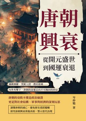 唐朝興衰，從開元盛世到國運衰退：藩鎮割據、突厥入侵、農民起義……內外夾擊下，唐朝的命運走向不可挽回的終結