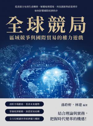 全球競局，區域競爭與國際貿易的權力遊戲：從資源分布到生產轉移，解構地理環境、科技創新與政策博弈如何影響國際經濟秩序