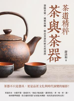 茶道精粹，茶與茶器：器隨茶變，風雅流轉，細品茶器的歷史與選擇