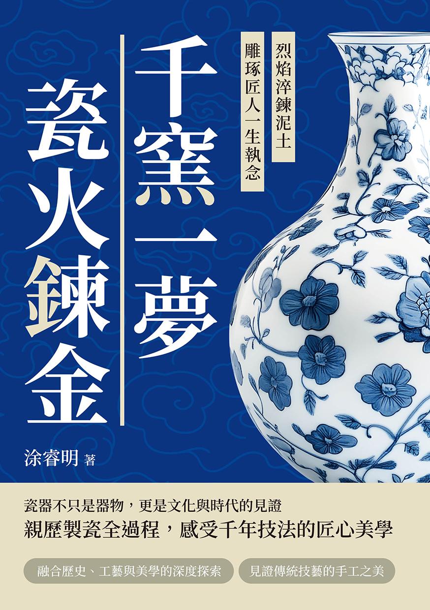千窯一夢，瓷火鍊金：烈焰淬鍊泥土，雕琢匠人一生執念