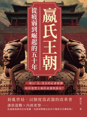 嬴氏王朝，從疲弱到崛起的五十年：吳起、商鞅、公叔痤……一場以「法」為名的社會解構，如何重塑大秦的命運與格局？