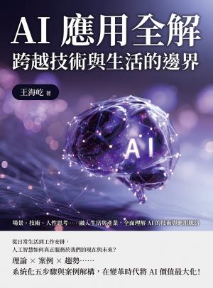 AI應用全解，跨越技術與生活的邊界：場景、技術、人性思考……融入生活與產業，全面理解AI的技術與應用脈絡