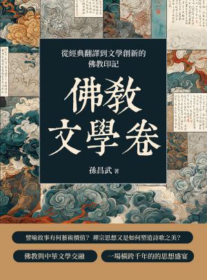 佛教文學卷：從經典翻譯到文學創新的佛教印記