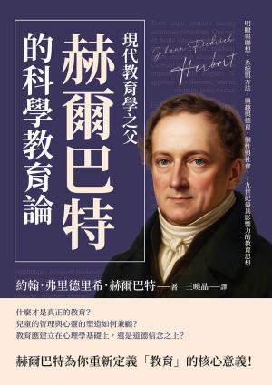 現代教育學之父赫爾巴特的「科學教育論」：明瞭與聯想、系統與方法、興趣與德育、個性與社會，十九世紀最具影響力的教育思想