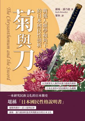 菊與刀，戰後人類學視角下的日本國民性剖析：以美國著名人類學家潘乃德視角解析日本社會的矛盾結構與行為邏輯