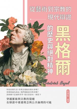 黑格爾的歷史與絕對精神──從藝術到宗教的現代辯證