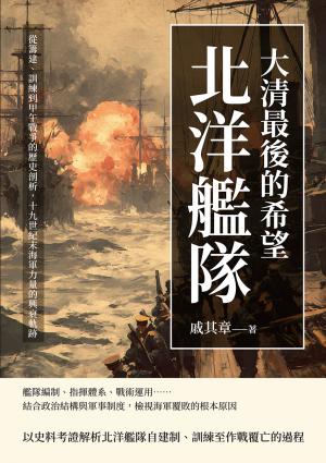大清最後的希望──北洋艦隊：從籌建、訓練到甲午戰爭的歷史剖析，十九世紀末海軍力量的興衰軌跡