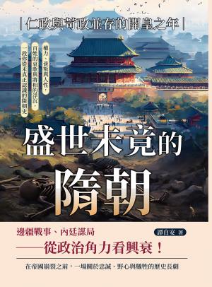 盛世未竟的隋朝──仁政與苛政並存的開皇之年：權力、背叛與人性，百姓的哀歌與將相的浮沉，一段你從未真正認識的隋朝史