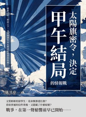 太陽旗密令，決定甲午結局的情報戰：暗影之中，假面之下，日本間諜如何瓦解清廷最初的防線？