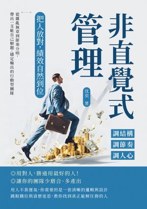 非直覺式管理！把人放對，績效自然到位：調結構×調節奏×調人心……從雜亂無章到節奏分明，帶出一支能自己解題、穩定輸出的行動型團隊