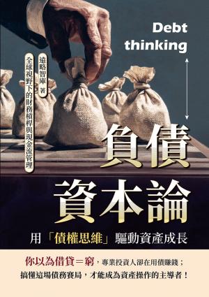 負債資本論，用「債權思維」驅動資產成長：全球視野下的財務槓桿與現金流管理
