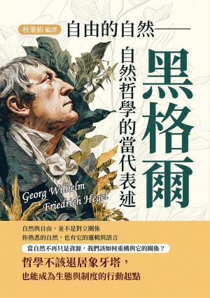 自由的自然──黑格爾自然哲學的當代表述