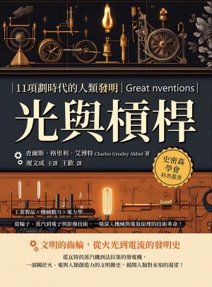光與槓桿，11項劃時代的人類發明：工業製品×機械動力×電力學……從輪子、蒸汽到電子與影像技術，一場深入機械與電氣原理的技術革命！
