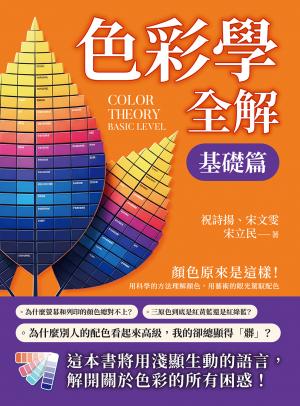 色彩學全解（基礎篇）：顏色原來是這樣！用科學的方法理解顏色，用藝術的眼光駕馭配色