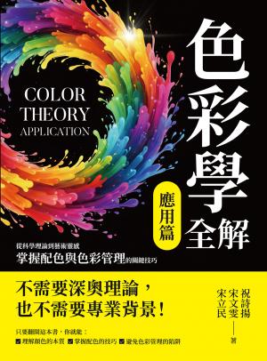 色彩學全解（應用篇）：從科學理論到藝術靈感，掌握配色與色彩管理的關鍵技巧