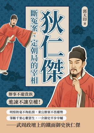 狄仁傑，斷冤案、定朝局的宰相：辦事不避貴族，進諫不讓皇權！