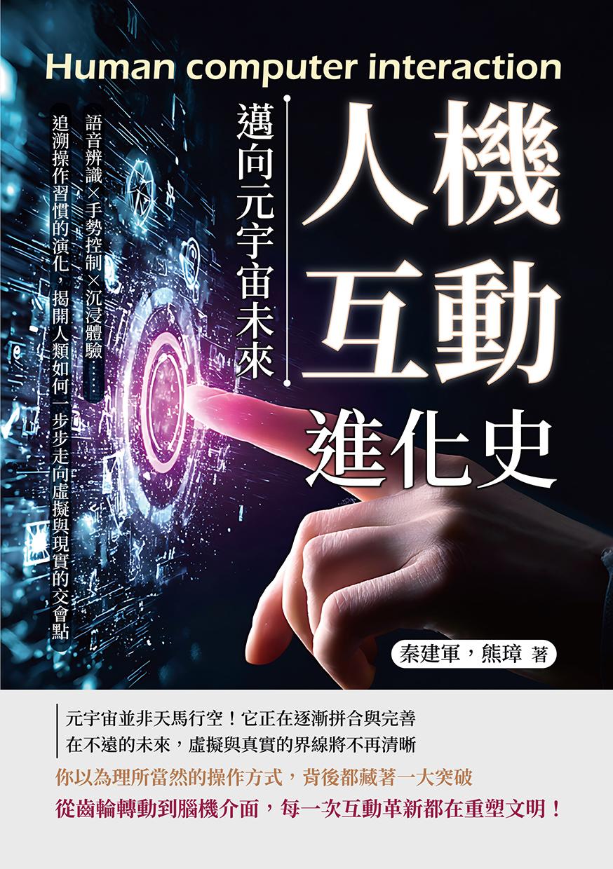 人機互動進化史，邁向元宇宙未來：語音辨識×手勢控制×沉浸體驗……追溯操作習慣的演化，揭開人類如何一步步走向虛擬與現實的交會點