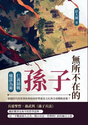 無所不在的孫子：仁義制戰×權謀為術，超越時代的軍事經典如何形塑東亞文化與全球戰略思維？