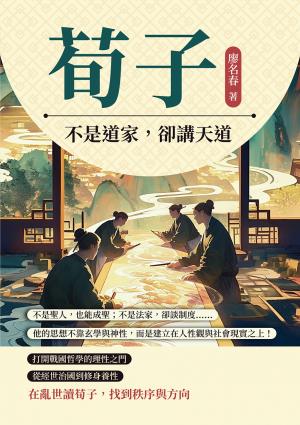 荀子！不是道家，卻講天道：不是聖人，也能成聖；不是法家，卻談制度……他的思想不靠玄學與神性，而是建立在人性觀與社會現實之上！