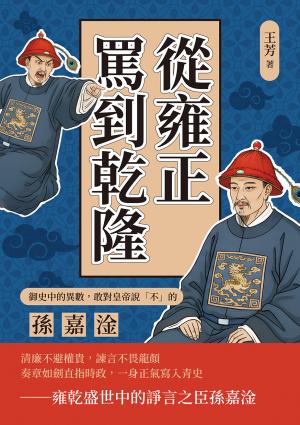 從雍正罵到乾隆！御史中的異數，敢對皇帝說「不」的孫嘉淦