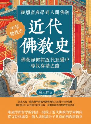 近代佛教史：從廟產興學到人間佛教，佛教如何在近代巨變中尋找存續之路