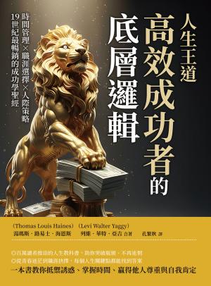 人生王道，高效成功者的底層邏輯：時間管理×職涯選擇×人際策略，19世紀最暢銷的成功學聖經
