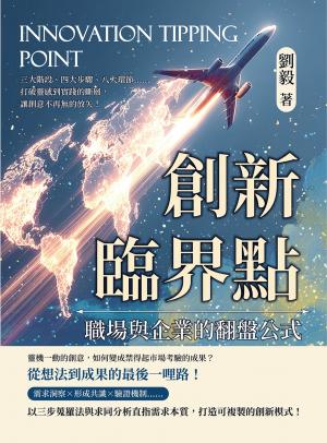 創新臨界點，職場與企業的翻盤公式：三大階段、四大步驟、八大環節……打破靈感到實踐的斷層，讓創意不再無的放矢！