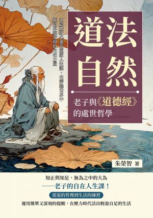 道法自然，老子與《道德經》的處世哲學：30篇貼近心靈的道家人生課，在浮躁世界中找到單純安靜的內在力量
