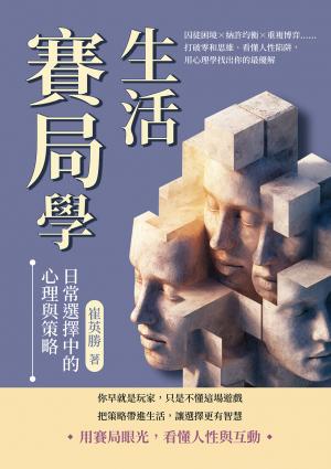 生活賽局學，日常選擇中的心理與策略：囚徒困境×納許均衡×重複博弈……打破零和思維、看懂人性陷阱，用心理學找出你的最優解