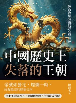 中國歷史上失落的王朝：短命政權背後的野心與幻滅