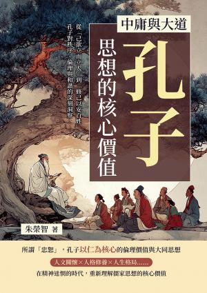 中庸與大道，孔子思想的核心價值：從「己欲立而立人」到「修己以安百姓」，孔子對秩序、倫理與和諧的深刻洞察