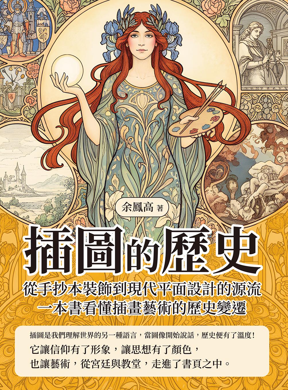 插圖的歷史：從手抄本裝飾到現代平面設計的源流，一本書看懂插畫藝術的歷史變遷
