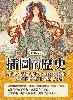 插圖的歷史：從手抄本裝飾到現代平面設計的源流