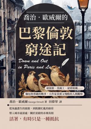 喬治．歐威爾的巴黎倫敦窮途記：破旅館、洗碗工、祕密組織……麵包與尊嚴的戰爭，大作家真實又殘酷的人間觀察