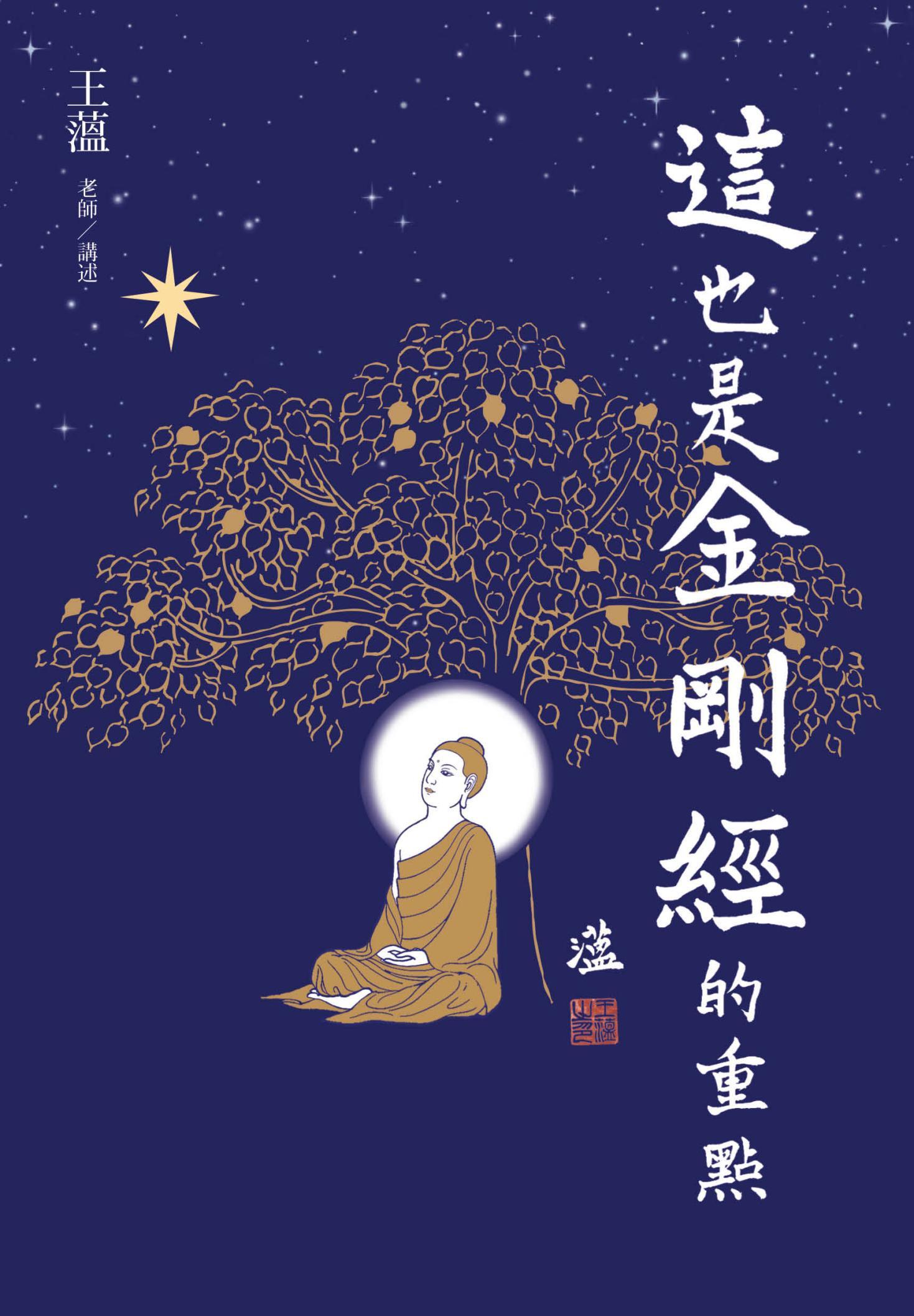 這，也是金剛經的重點