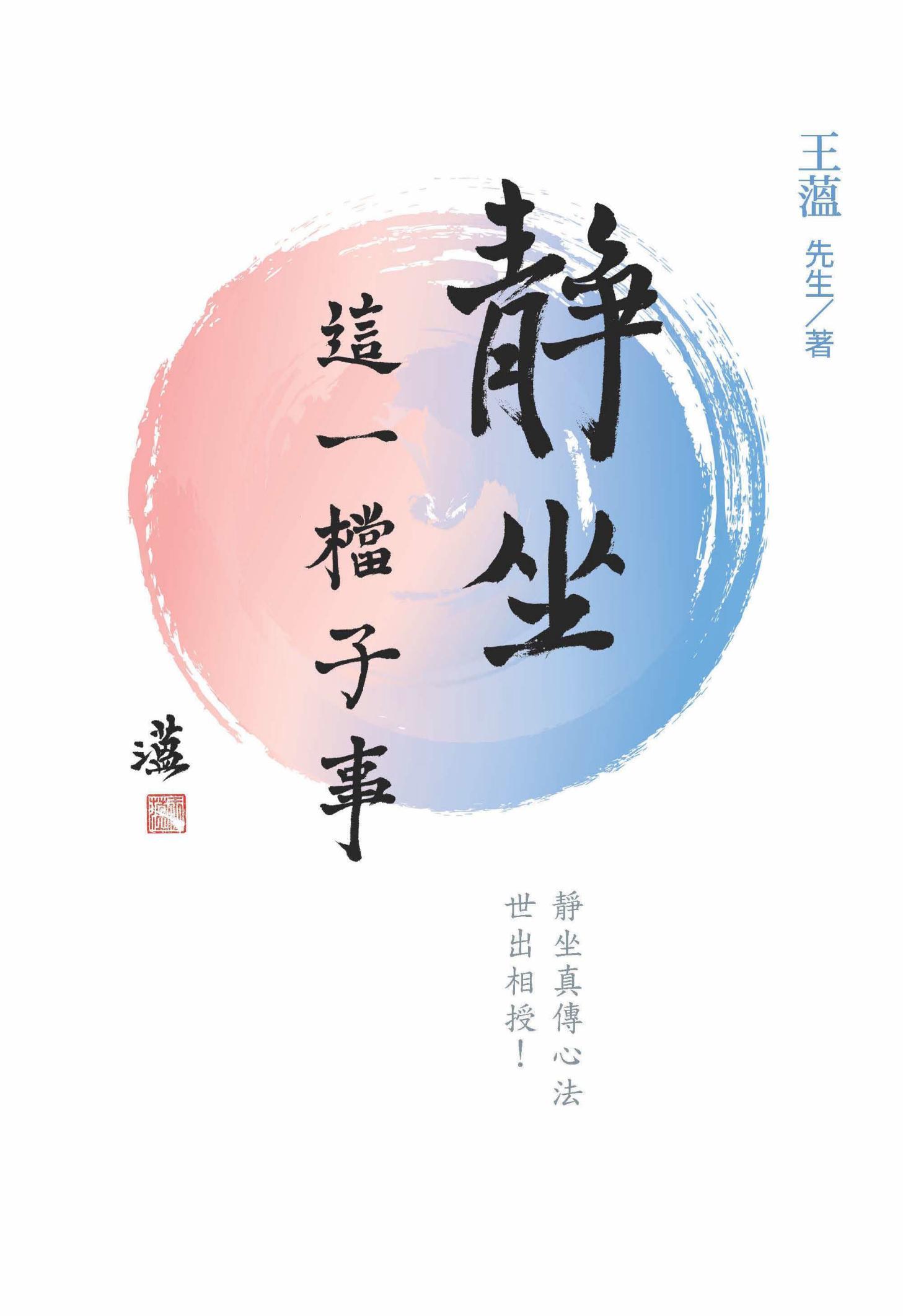 靜坐：這一檔子事