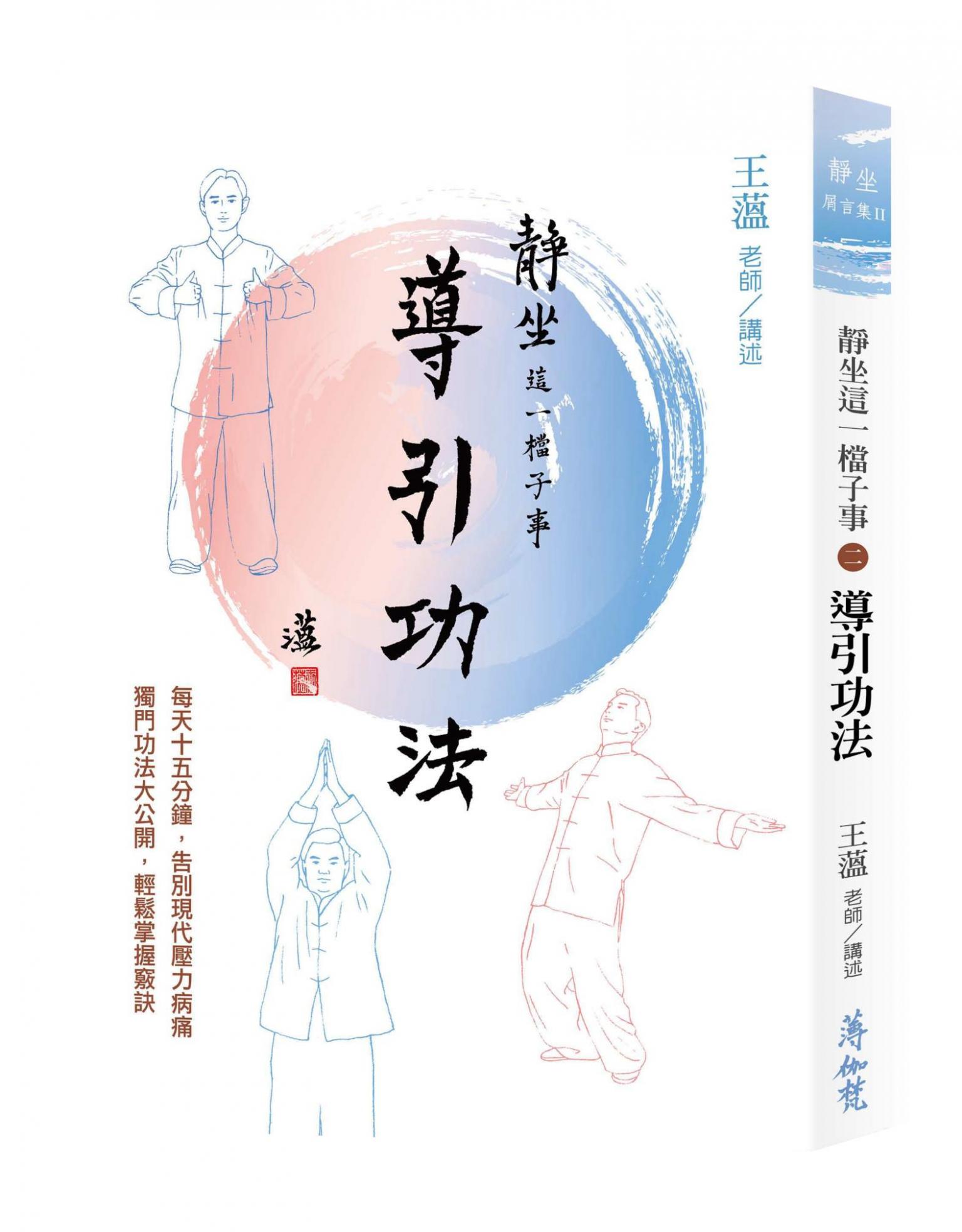 靜坐這一檔子事2：導引功法