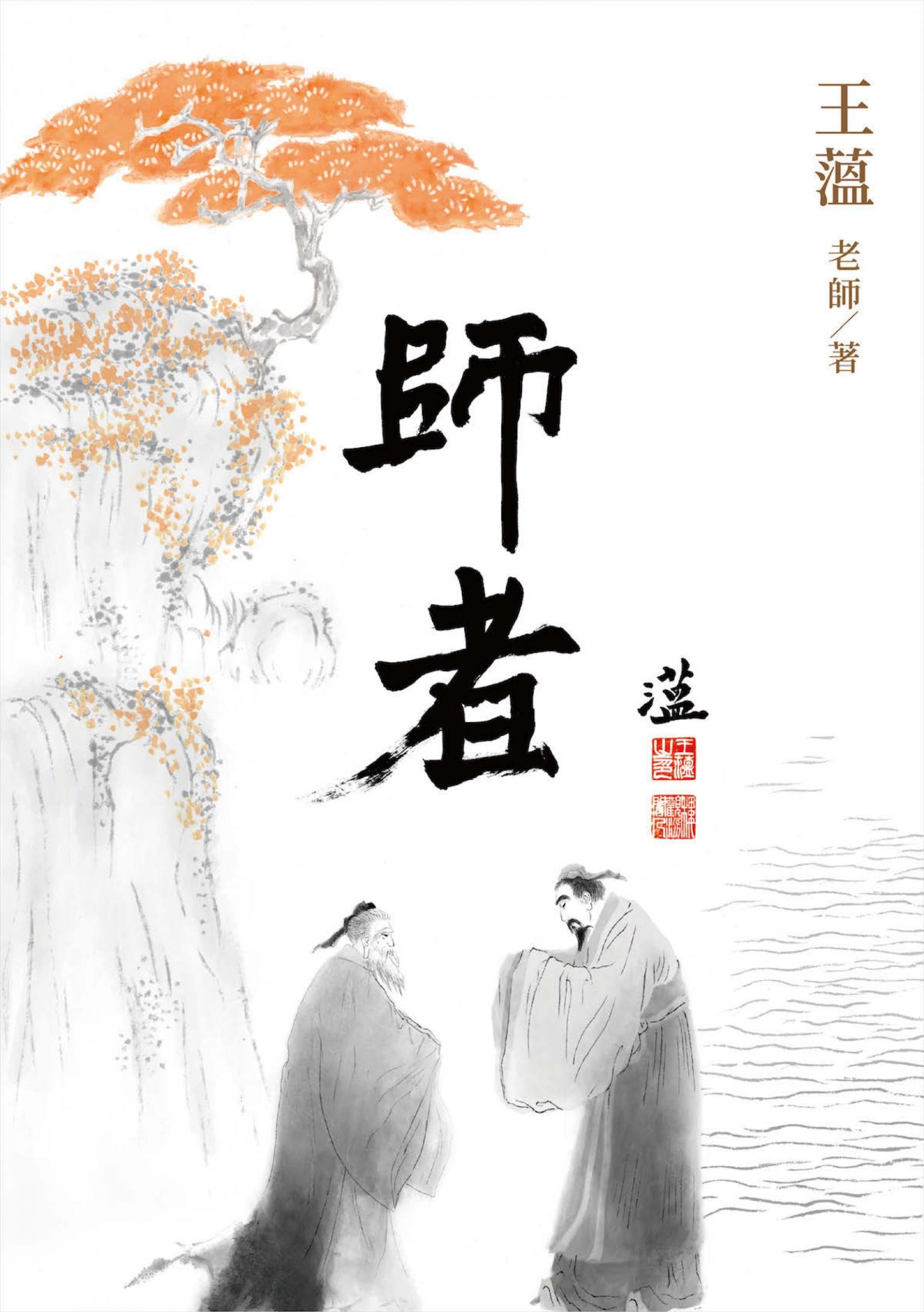 師者【第壹冊】