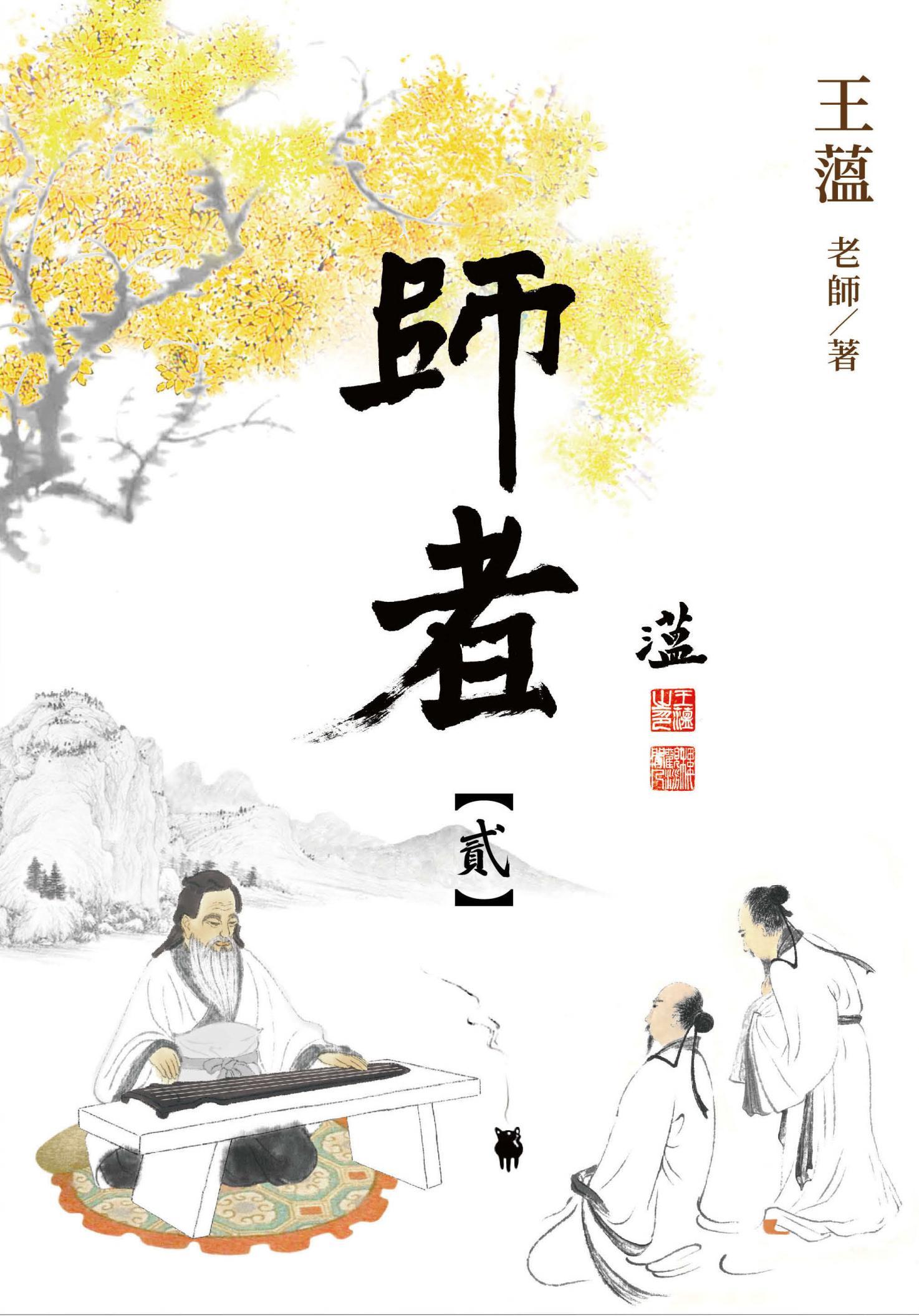 師者【第貳冊】
