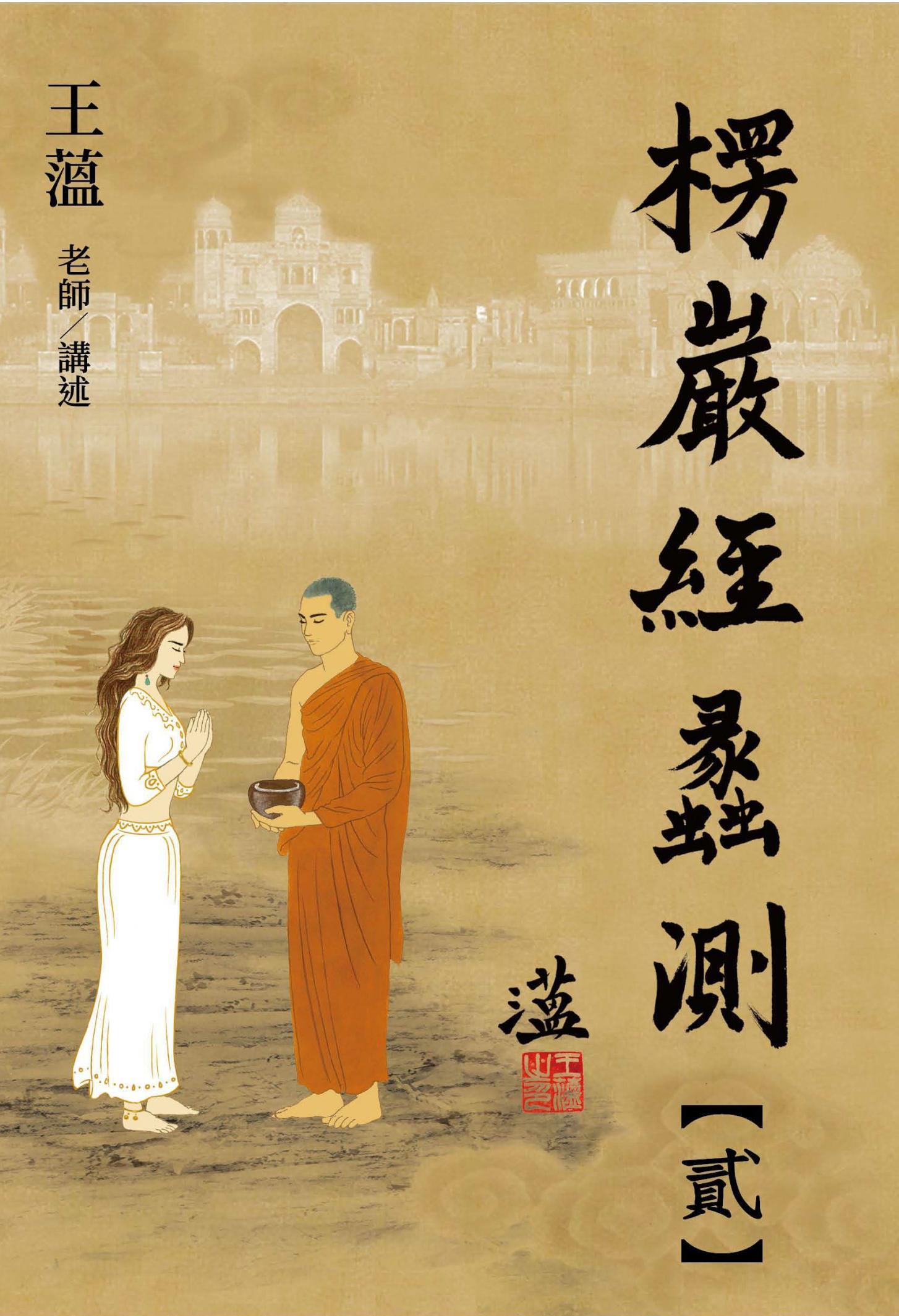 楞嚴經蠡測【第貳冊】