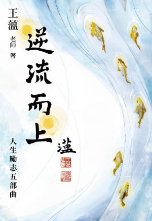 逆流而上——人生勵志五部曲
