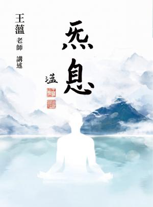 炁息