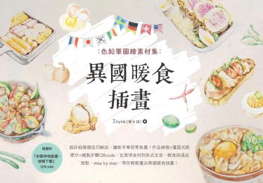 色鉛筆圖繪素材集：異國暖食插畫