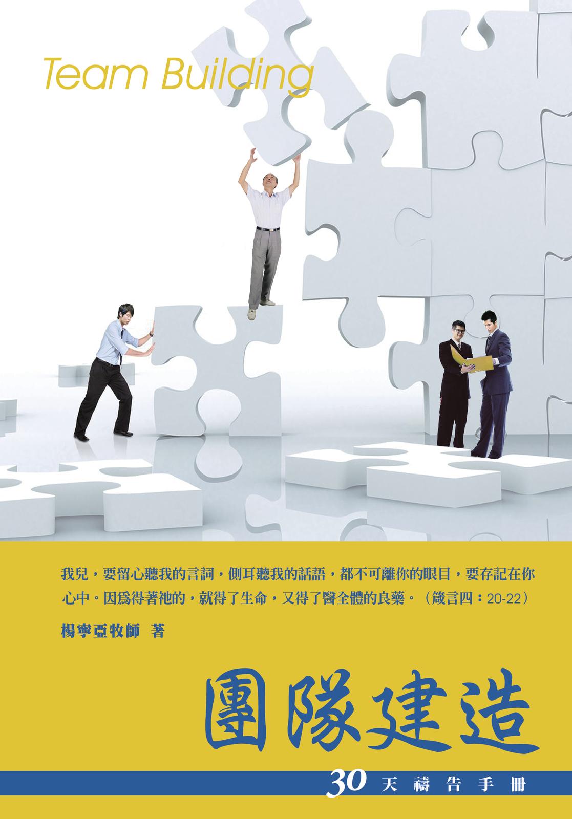 30天禱告手冊：團隊建造
